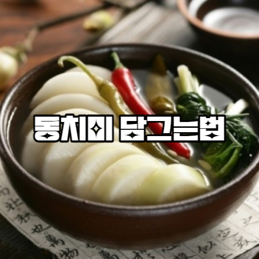 동치미 담그는법