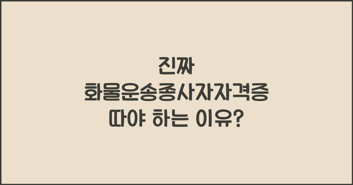 화물운송종사자자격증