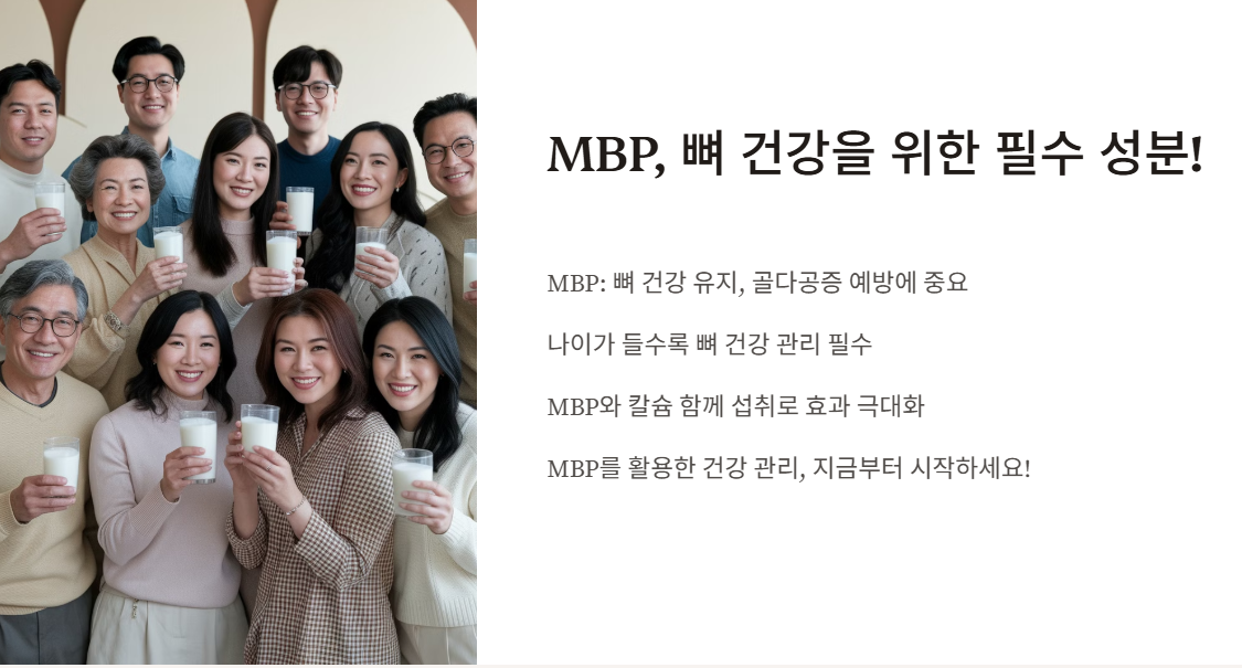 결론: MBP, 뼈 건강을 위한 필수 성분!