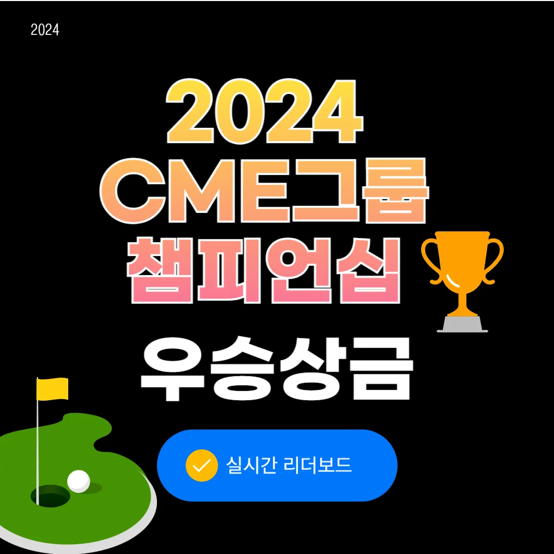 CME 그룹 투어 챔피언십 순위별 우승상금