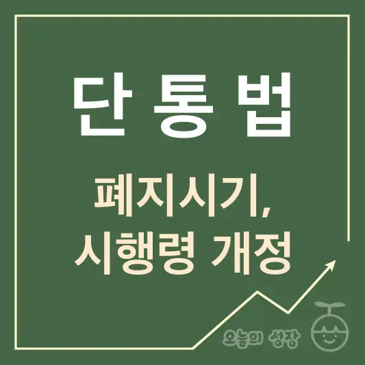 단통법 폐지시기 시행령 개정