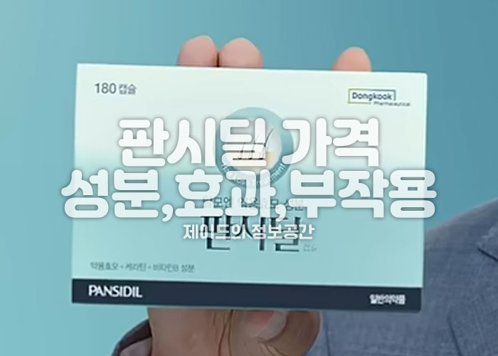 판시딜 180정, 270정 가격, 효과, 성분, 부작용