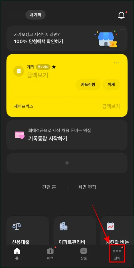 카카오뱅크 앱 화면 하단의 '전체'를 선택