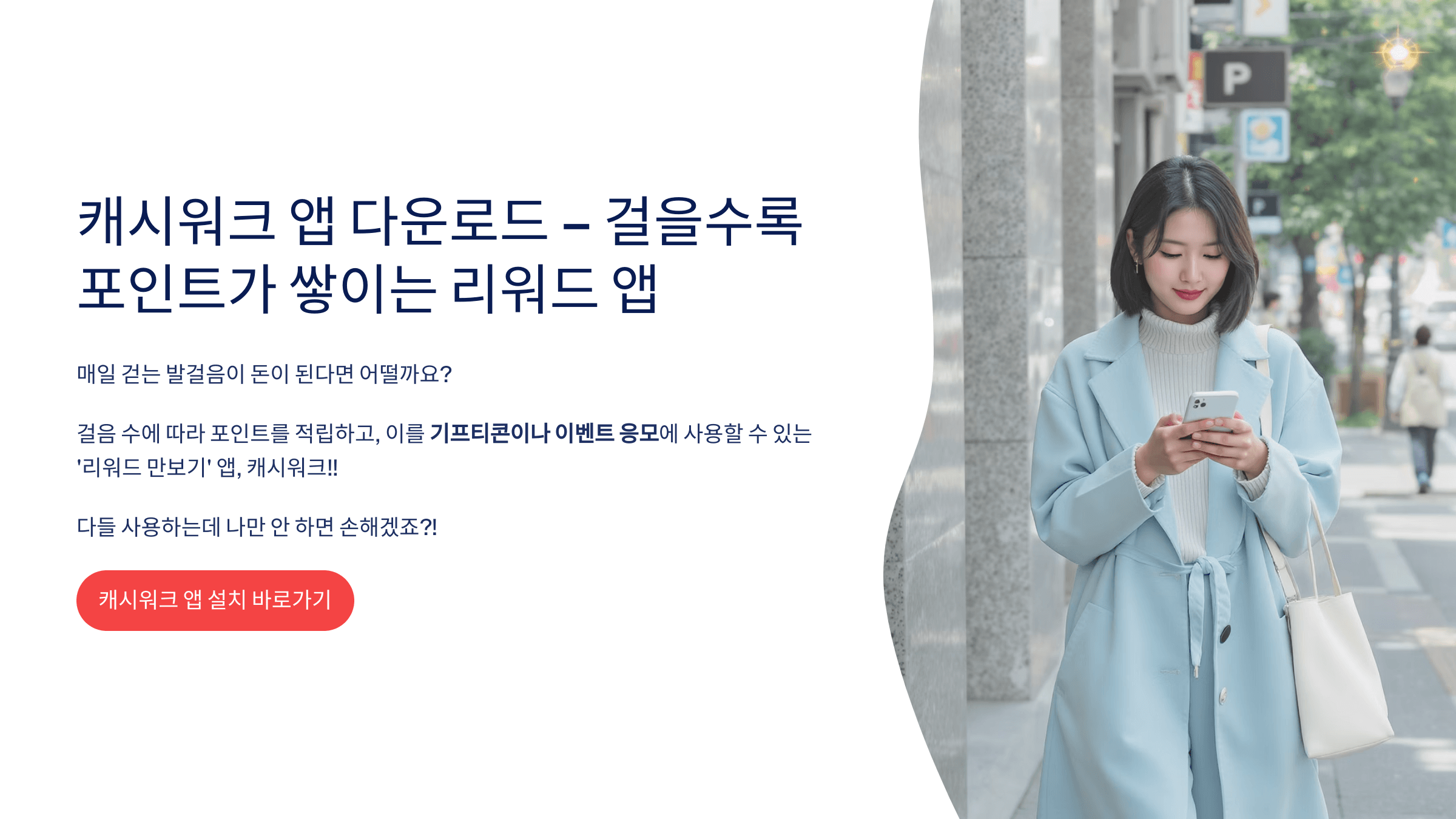 캐시워크 앱 설치 바로가기