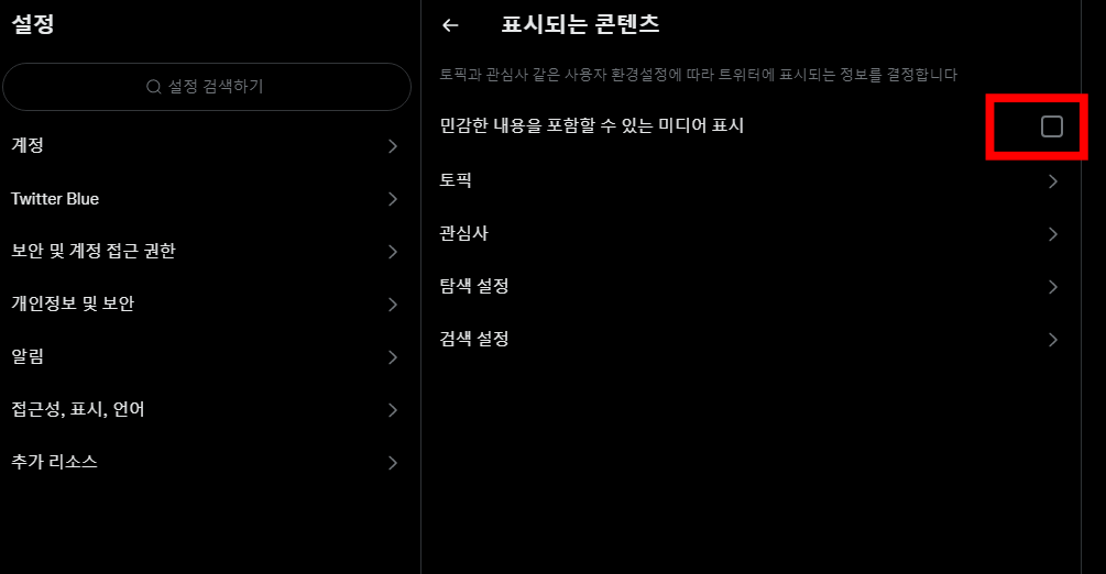 민감한-콘텐츠-해제-박스-클릭