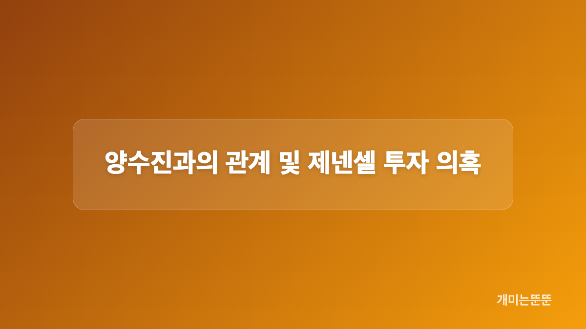 제넨셀 임상시험계획과 식약처 설명
