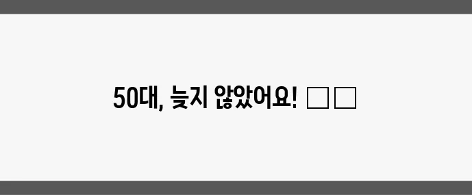50대 남성 다이어트 근력 강화하며 살 빼는 비법, 확실하죠?