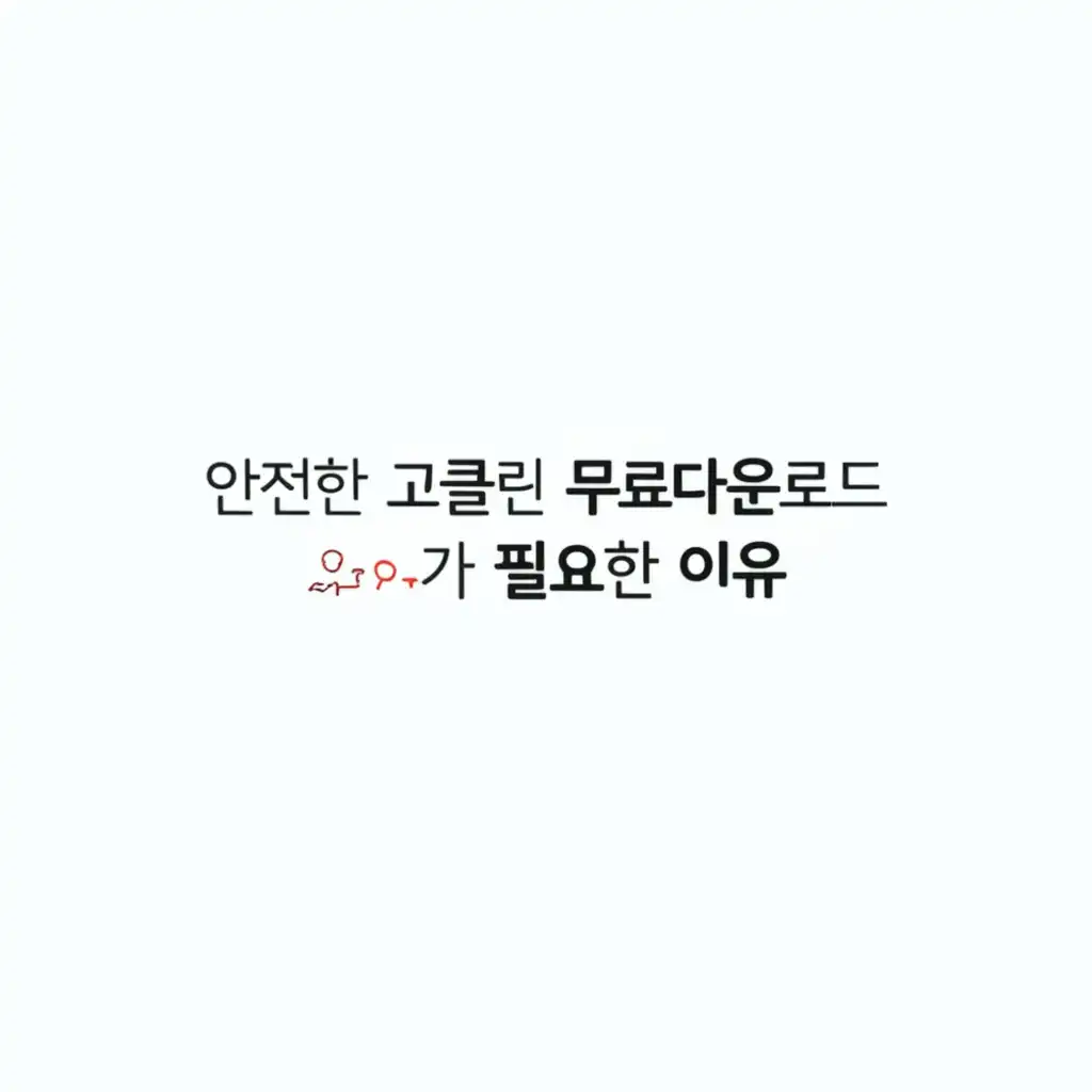 악성 프로그램으로부터 안전하게 고클린을 다운로드하는 방법