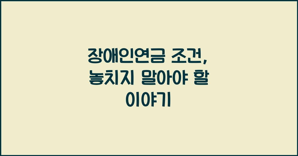 장애인연금 조건