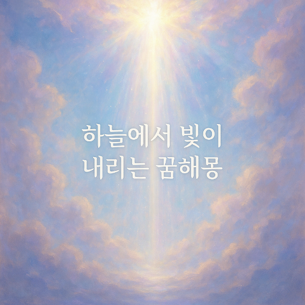 하늘에서 빛이 내리는 꿈해몽