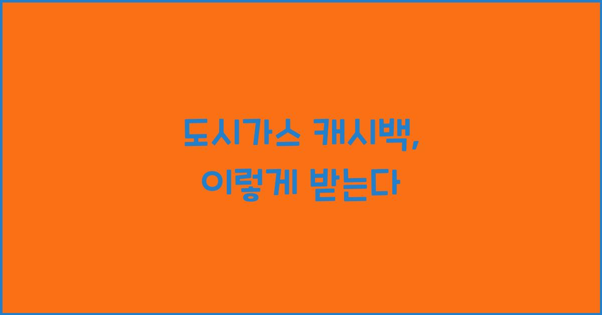 도시가스 캐시백
