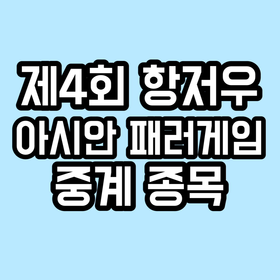 제4회 항저우 아시안 패러게임 중계 종목