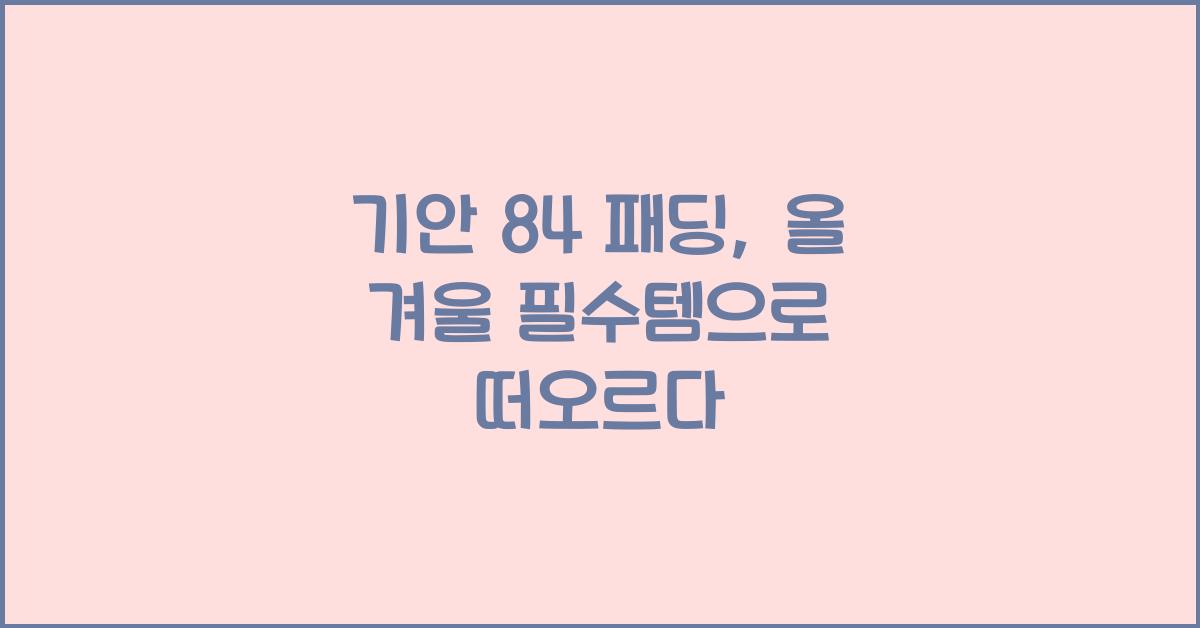 기안 84 패딩