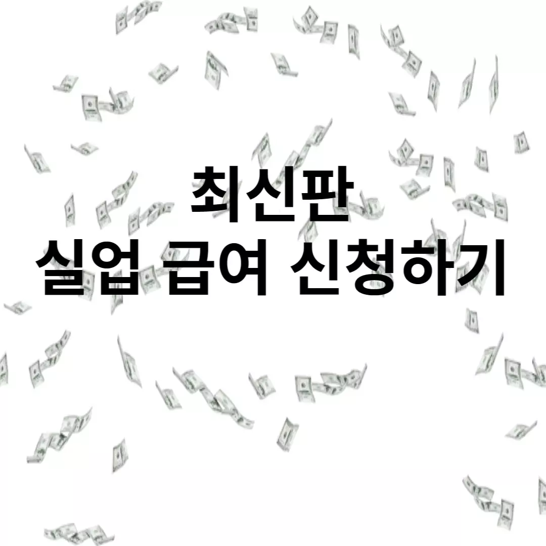 실업급여