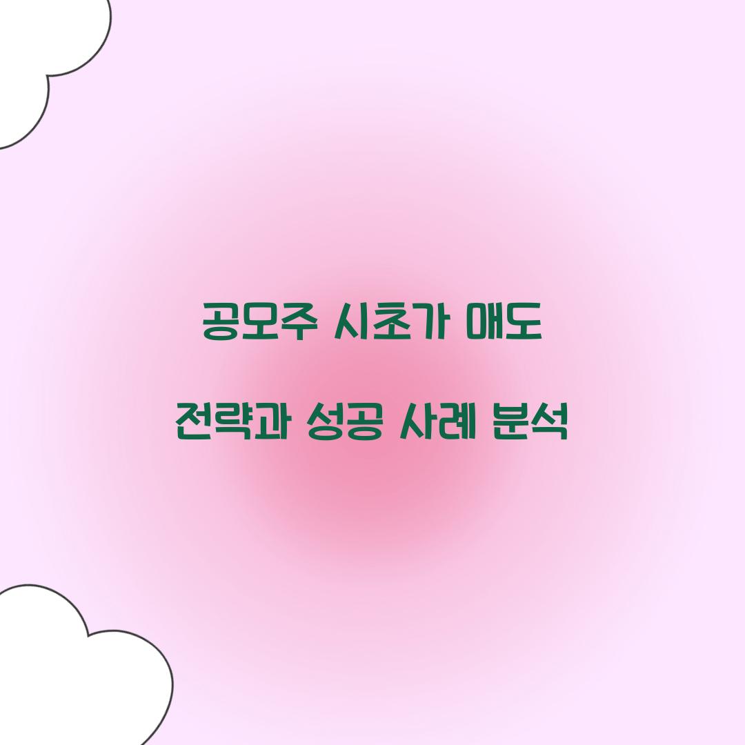 공모주 시초가 매도