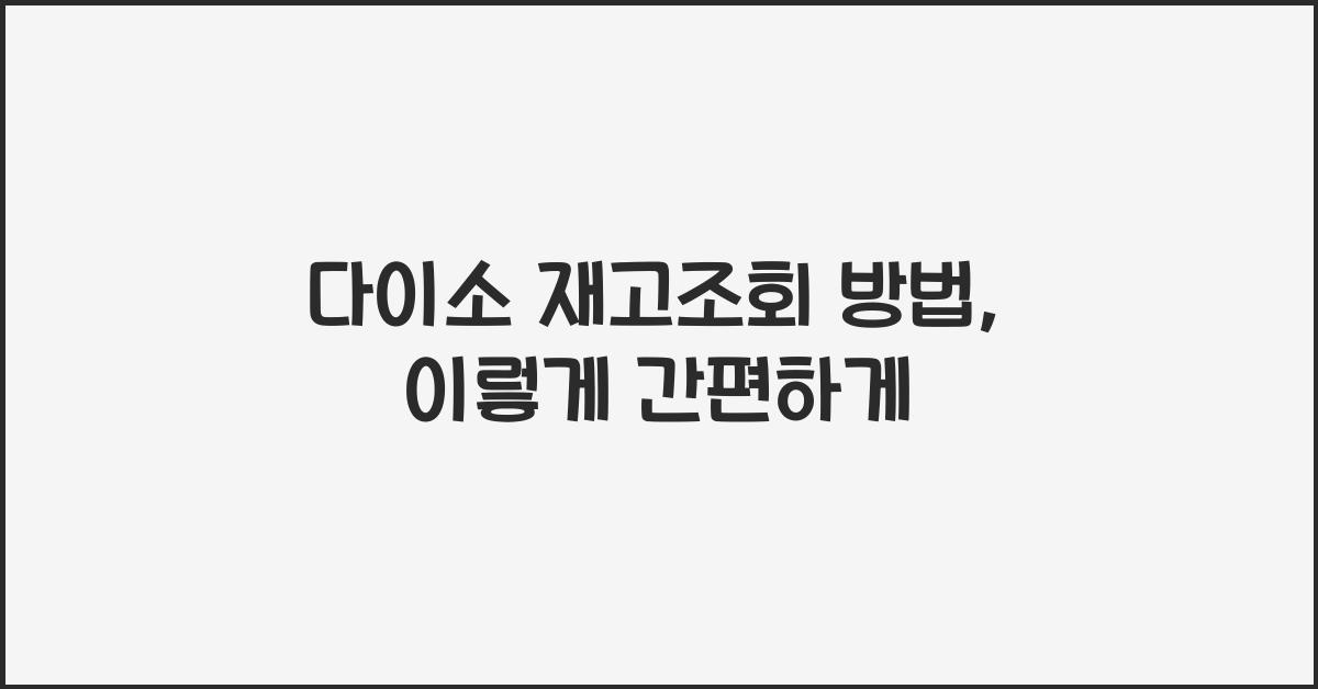 다이소 재고조회 방법