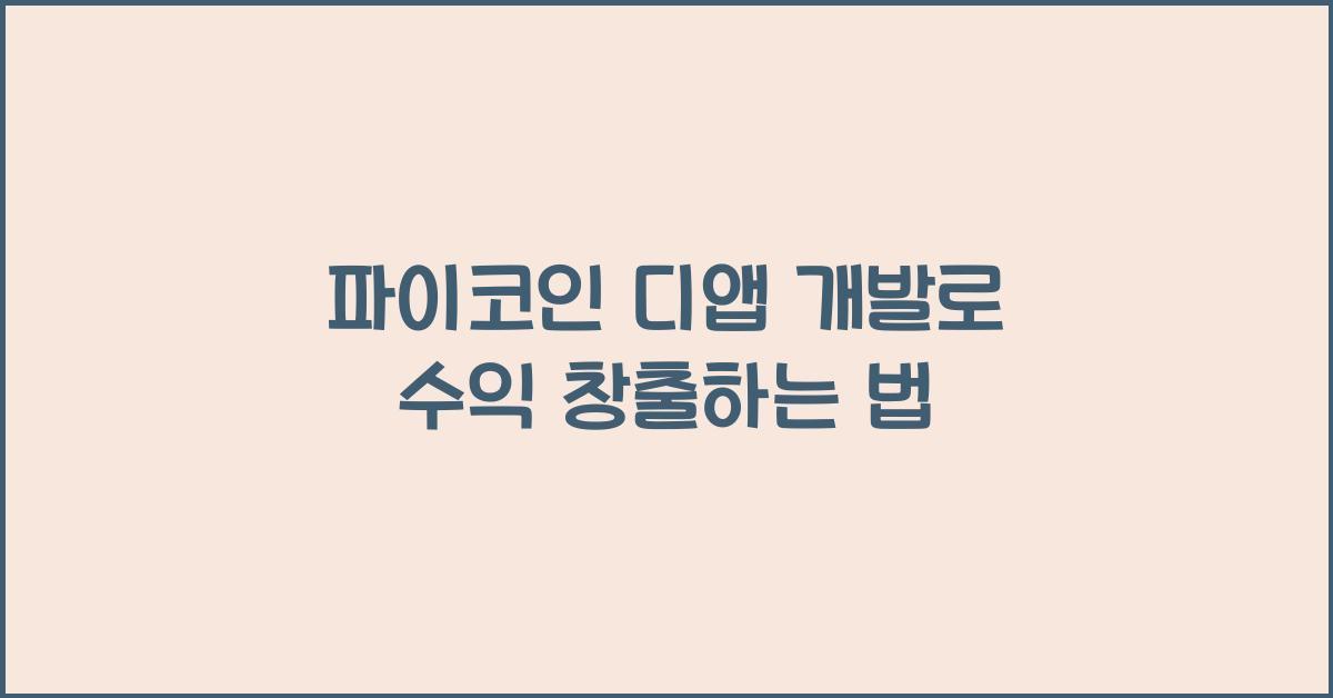 파이코인 디앱 개발