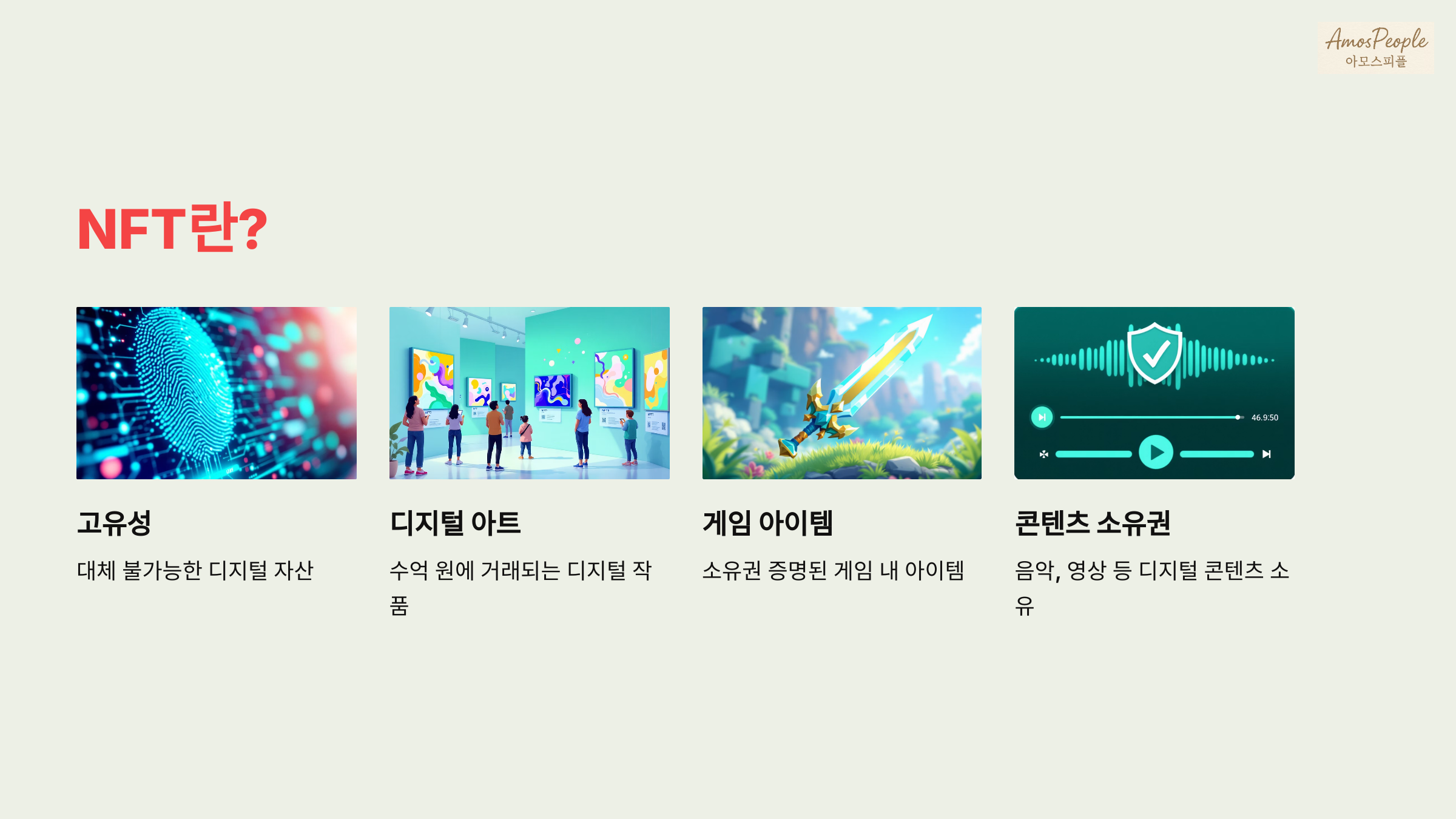 NFT란? — 디지털 세상의 소유권 증명