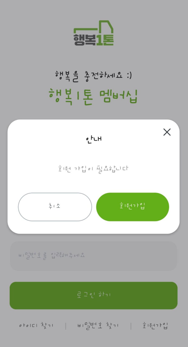 행복1톤 회원가입