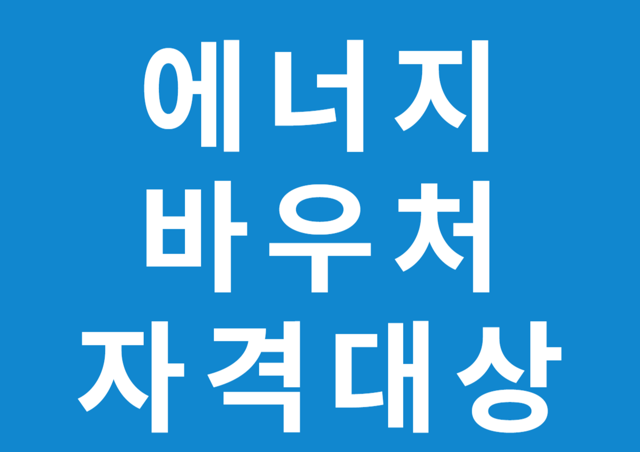 에너지바우처 자격대상