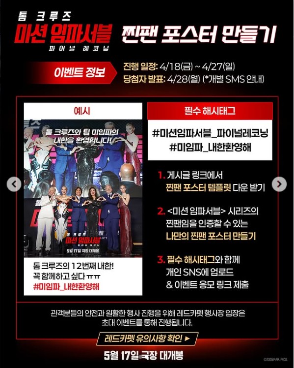 미션 임파서블 8 레드카펫 이벤트