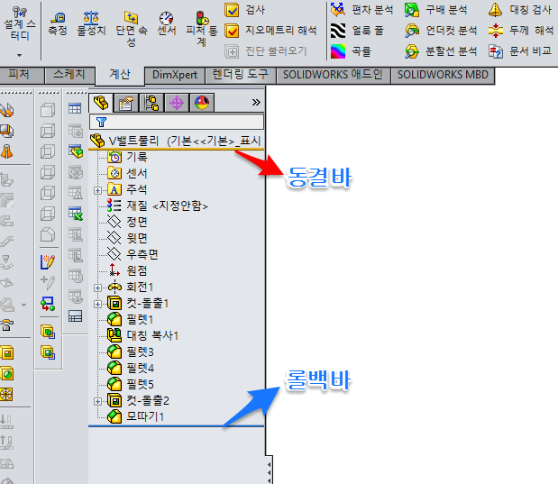 솔리드웍스 롤백바 동결바