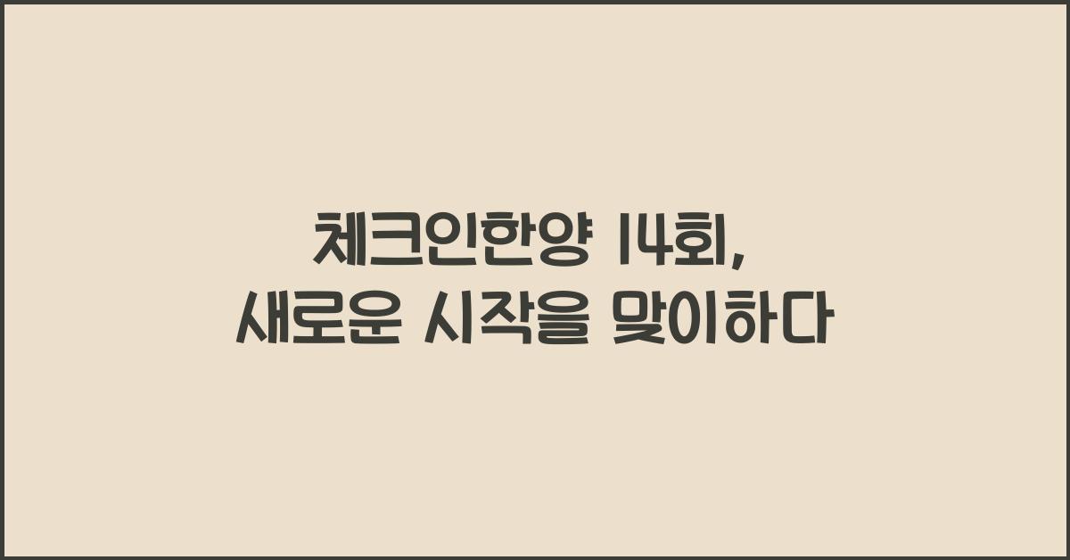 체크인한양 14회