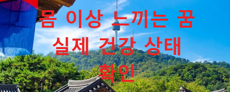 꿈과건강