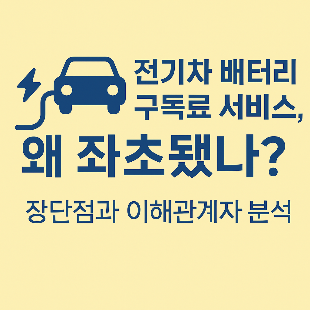전기차 배터리 구독료 서비스, 왜 좌초됐나?