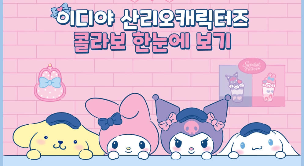 이디야 산리오 콜라보