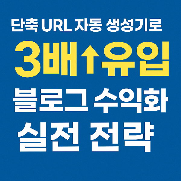 #블로그수익화 #단축URL #블로그운영팁 #지식인유입 #SNS마케팅 #블로그글쓰기 #링크단축 #애드센스수익 #티스토리활용 #콘텐츠마케팅