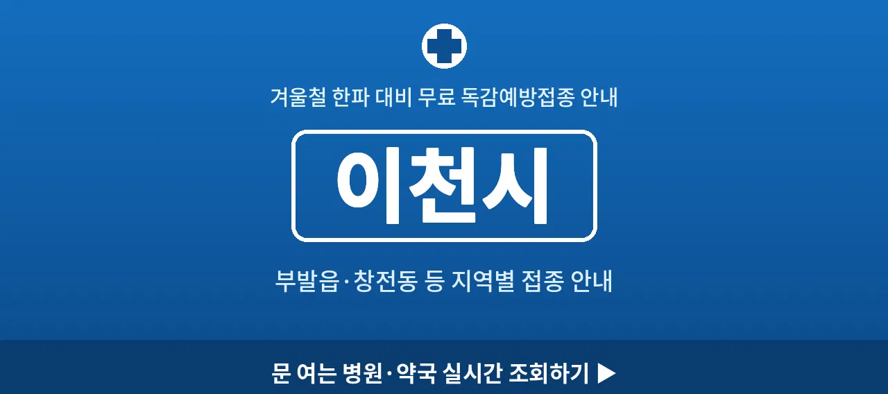 이천시 2026 겨울 무료 독감예방접종 병원 안내