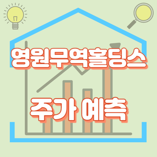 영원무역홀딩스_주가예측_썸네일