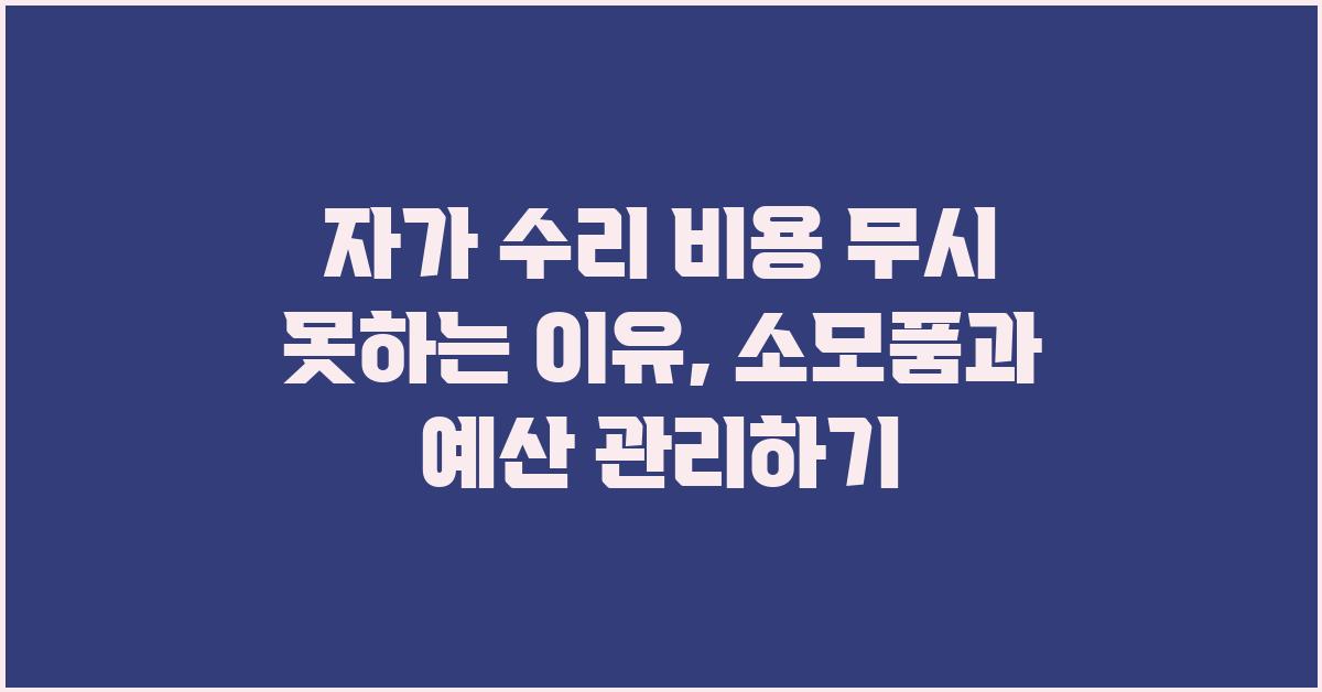 자가 수리 비용 무시 못하는 이유