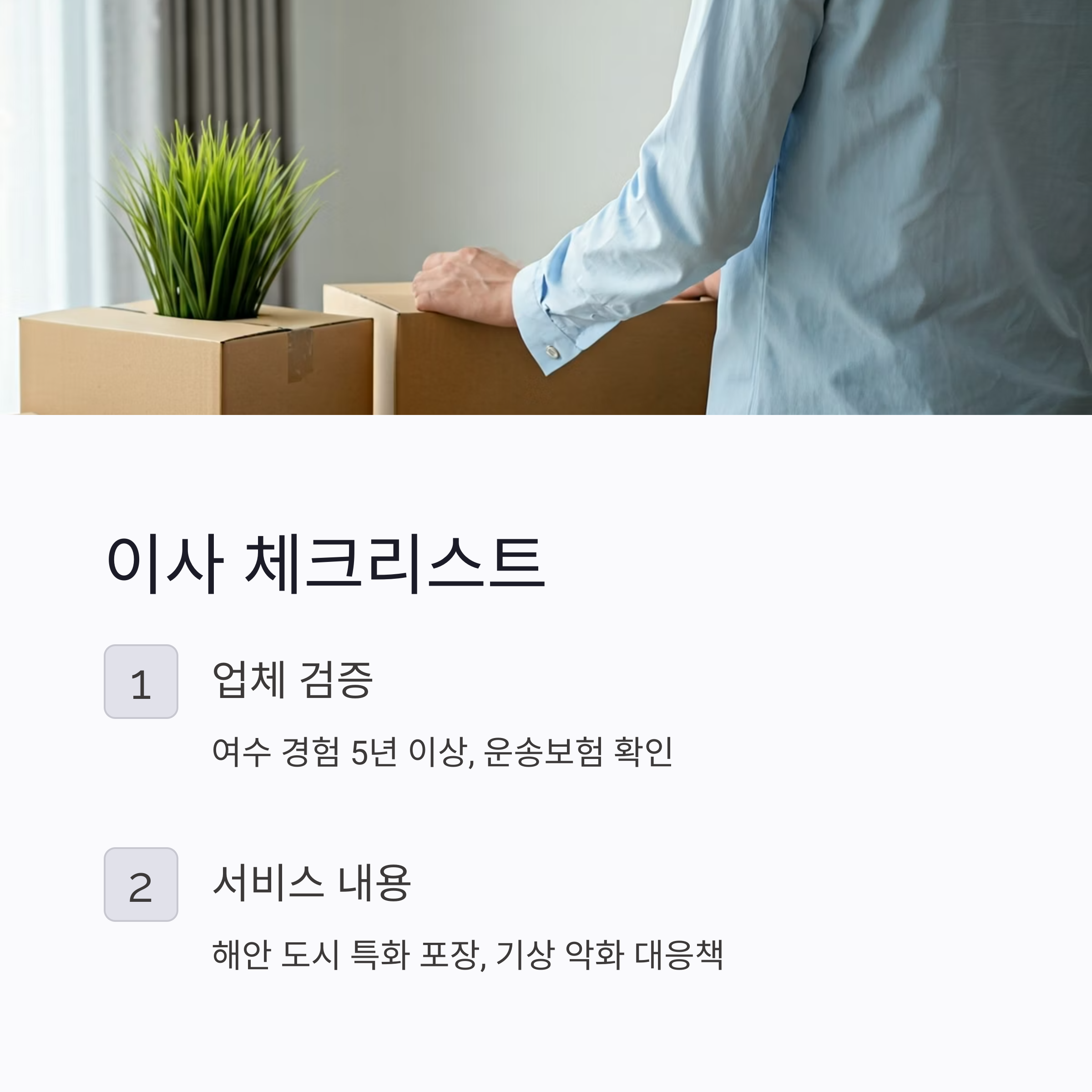 여수 이삿짐센터 체크리스트