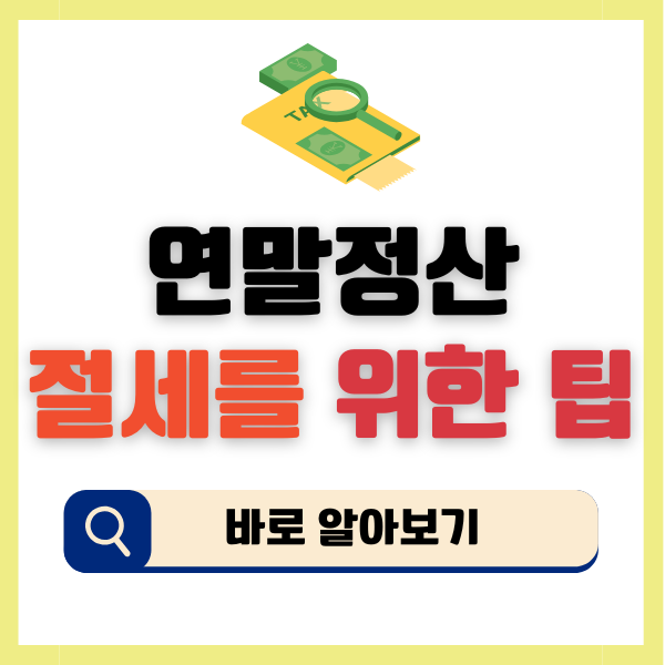 연말정산 절세를 위한 팁