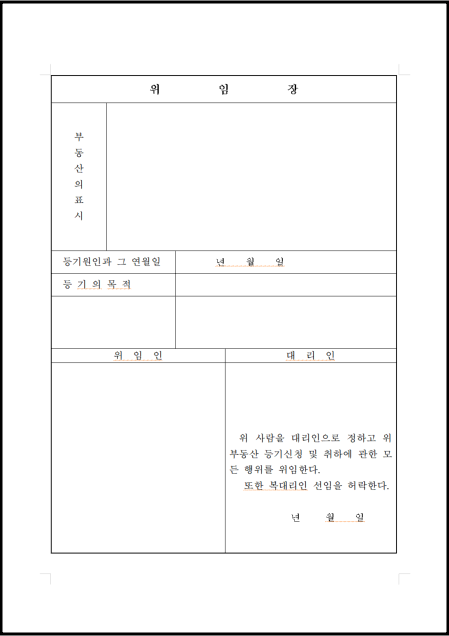 부동산 등기 용도 위임장