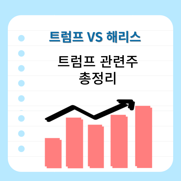 트럼프-관련주