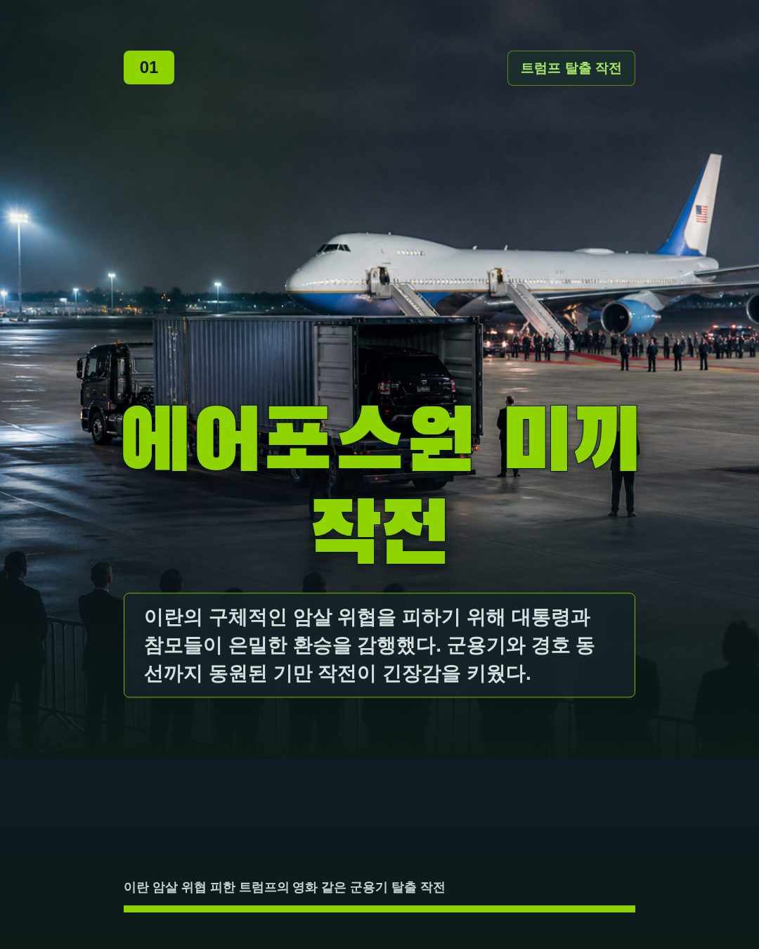 에어포스원 미끼 작전