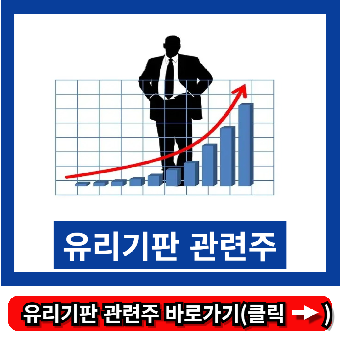 유리기판 관련주