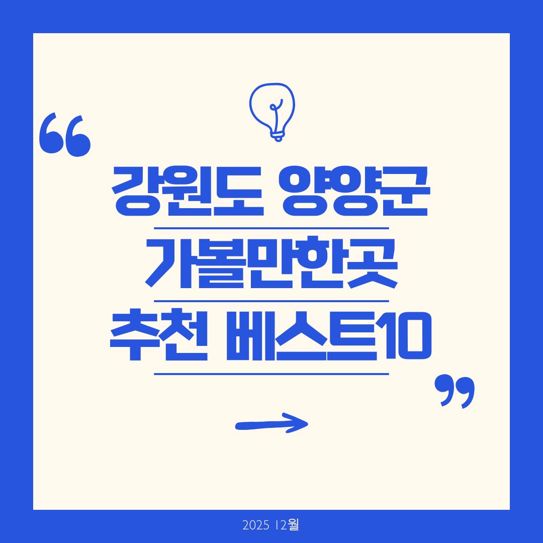 양양 가볼만한곳 추천 베스트