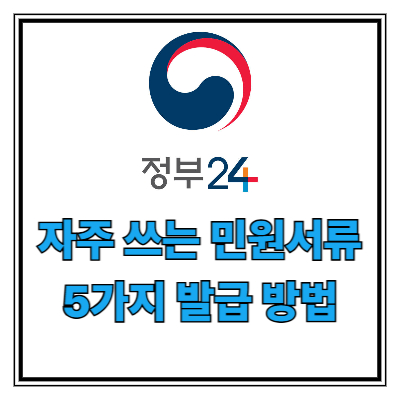 정부24 이용 꿀팁 포스터