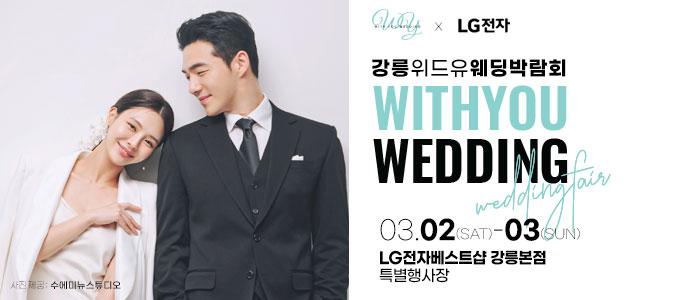 강릉-위드유-웨딩박람회