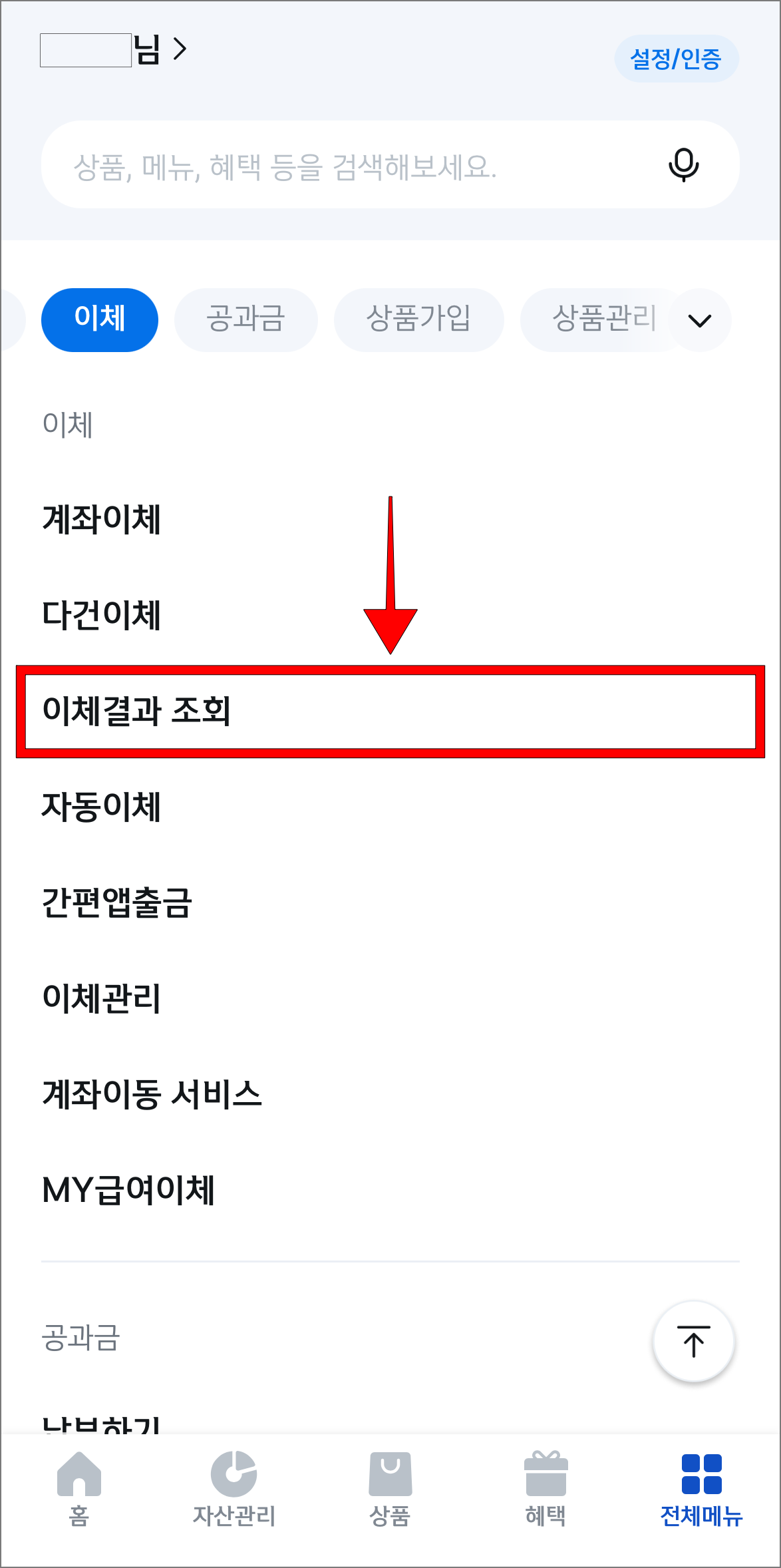 전체메뉴에서 '이체결과 조회'를 선택