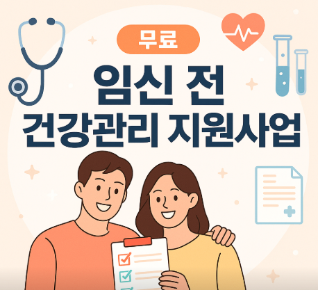 임신 전 건강관리 지원사업