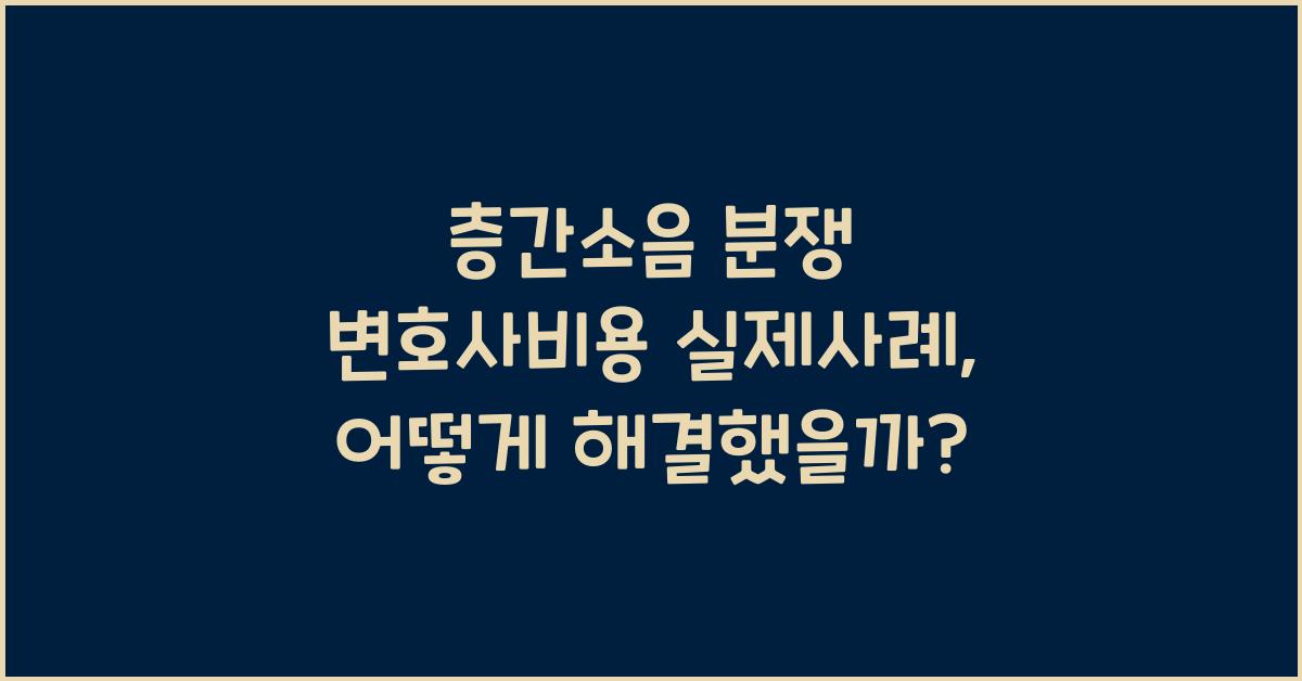 층간소음 분쟁 변호사비용 실제사례