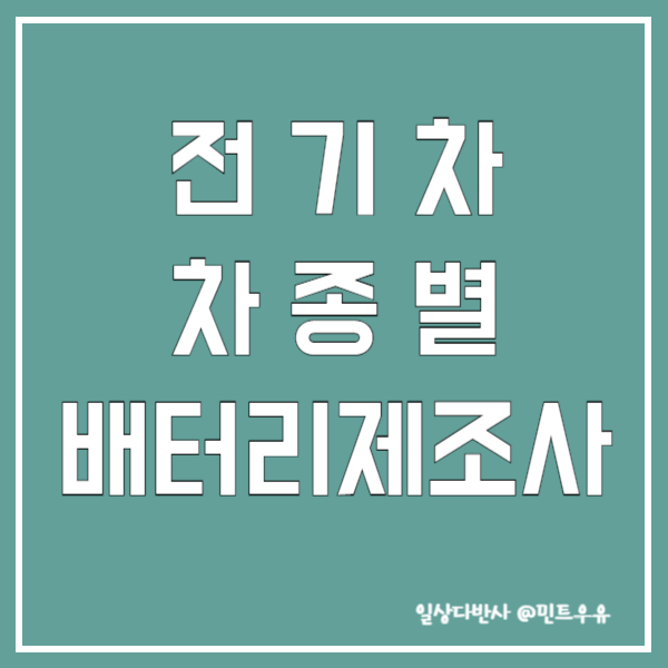 전기차 차종별 배터리제조사