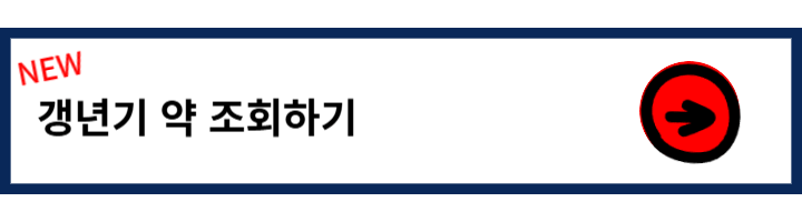 훼미그린정 갱년기 효능 및 가격