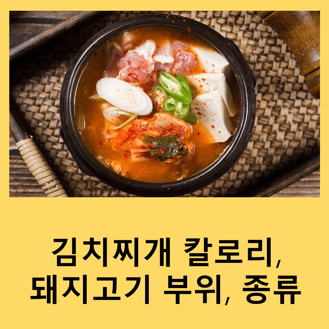 김치찌개