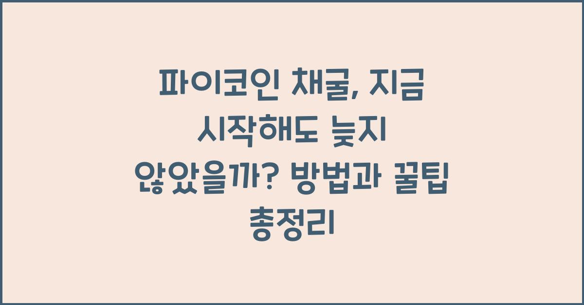 파이코인 채굴: 지금 시작해도 늦지 않았을까?